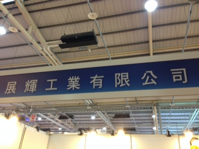展輝工業有限公司-undefined
