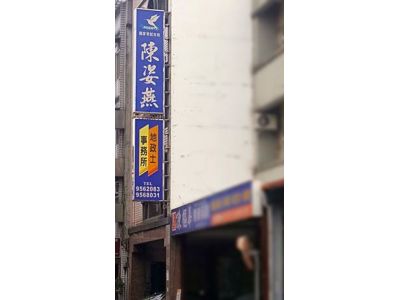 陳姿燕地政士事務所-undefined