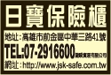 日寶保險櫃有限公司-undefined