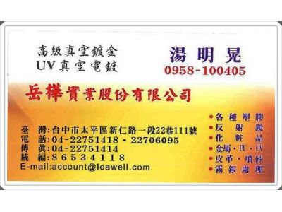 岳樺實業股份有限公司-undefined