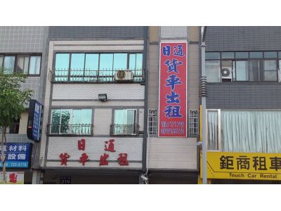 日通貨車租賃有限公司-undefined