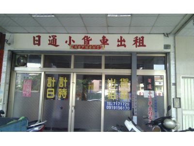 日通貨車租賃有限公司-undefined