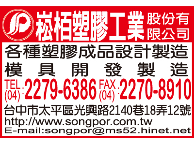 崧栢塑膠工業股份有限公司-undefined
