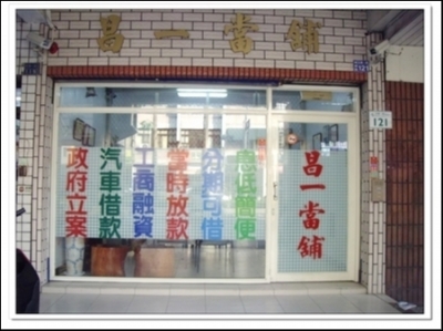 昌一當鋪-undefined