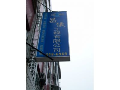 昌儀工程有限公司-undefined