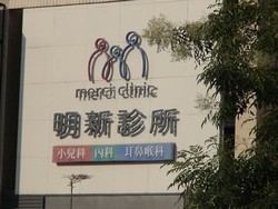 明新診所-undefined