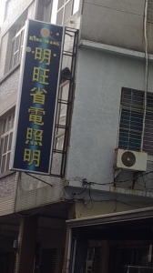 明旺國際有限公司-undefined