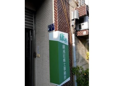 康丞記帳士事務所-undefined