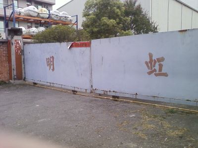 明虹企業股份有限公司-undefined