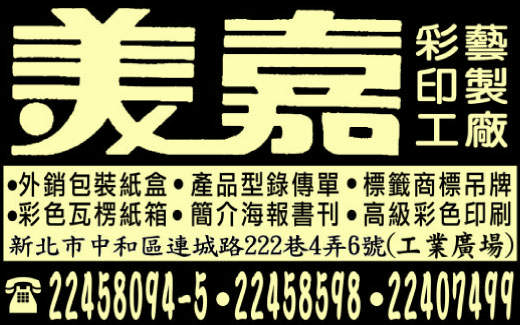 美嘉彩藝印製有限公司總機-undefined