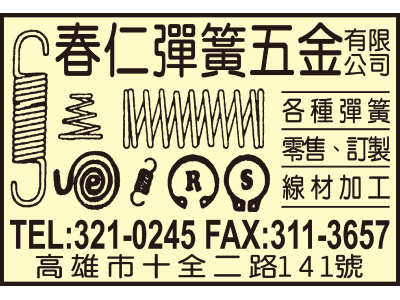 春仁彈簧五金有限公司-undefined