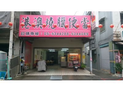 港澳廣式燒臘便當店-undefined
