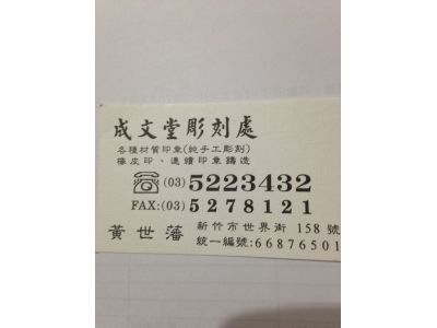成文堂印舖-undefined