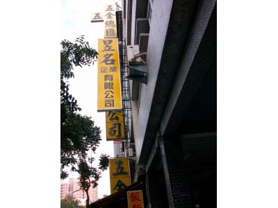 昱名企業有限公司-undefined