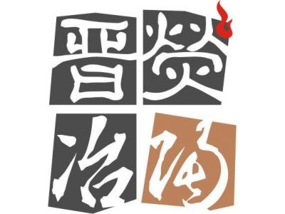 晉熒冶陶陶藝有限公司-undefined