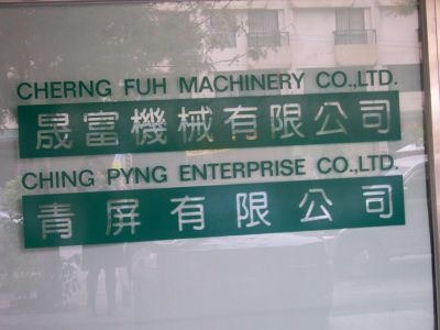 晟富機械有限公司-undefined