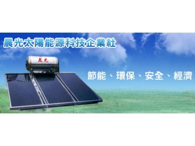 晨光太陽能源科技企業社-undefined