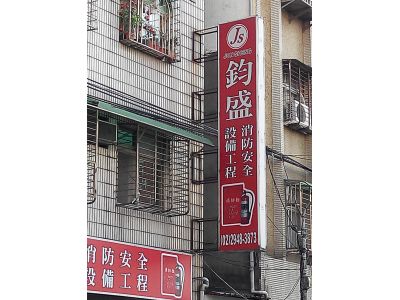 鈞盛消防安全設備工程企業有限公司-undefined