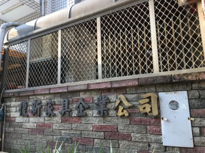 復新家具企業有限公司-undefined