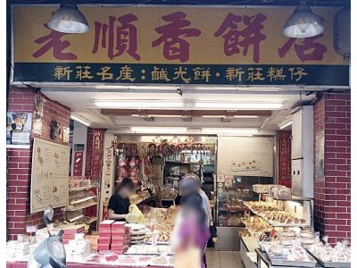 老順香糕餅店-undefined