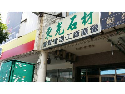 東光大理石有限公司-undefined