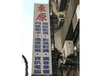 東原機電工程有限公司-undefined