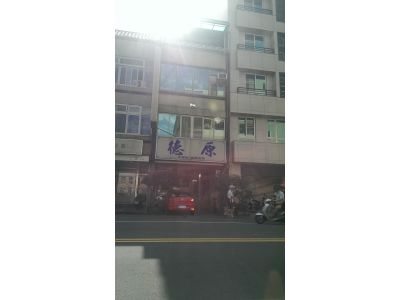 德原中醫診所-undefined