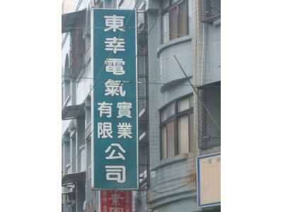 東幸電氣實業有限公司-undefined