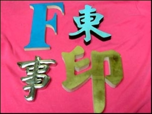 東成工藝社-undefined