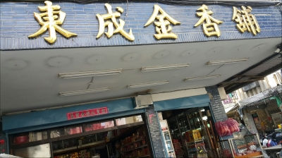 東成紙舖-undefined