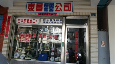 東昌度量衡器工廠有限公司-undefined