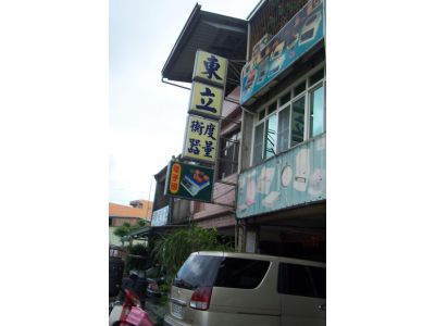 東立度量衡器行-undefined