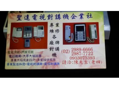 聖達電視對講機企業社-undefined