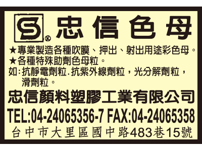 忠信顏料塑膠工業有限公司-undefined