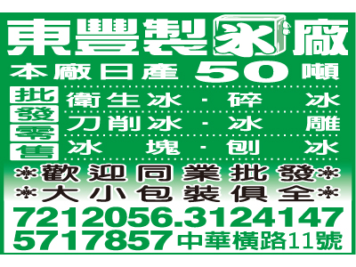 東豐製冰廠股份有限公司-undefined