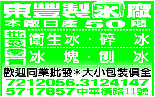 東豐製冰廠股份有限公司-undefined