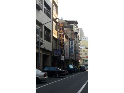 松山五金行-undefined