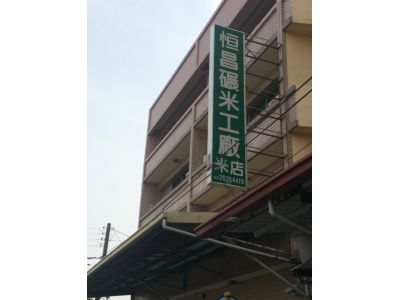 恆昌碾米工廠-undefined