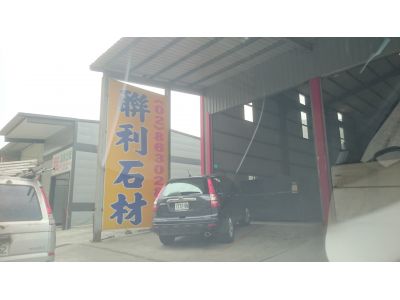 聯利石材股份有限公司-undefined