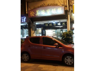 松美銀樓-undefined