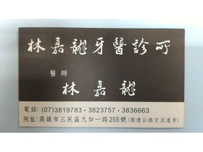 林嘉龍牙科診所-undefined