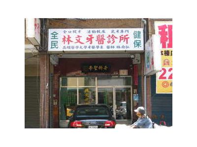 林文牙醫診所-undefined