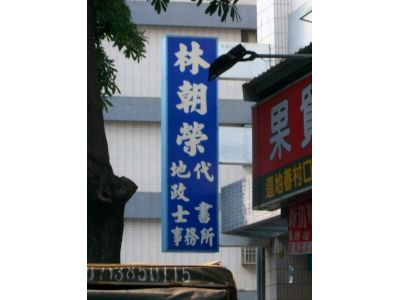 林朝榮地政士事務所-undefined