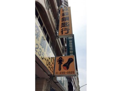 林森鎖匙行-undefined