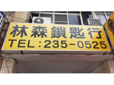 林森鎖匙行-undefined