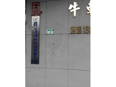 聯淳國際股份有限公司-undefined