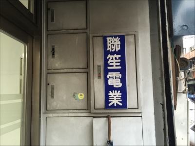 聯笙電業股份有限公司-undefined