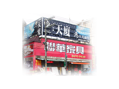 聯華傢俱行-undefined