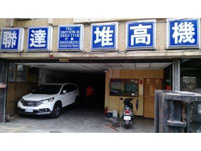 聯達堆高機企業社-undefined