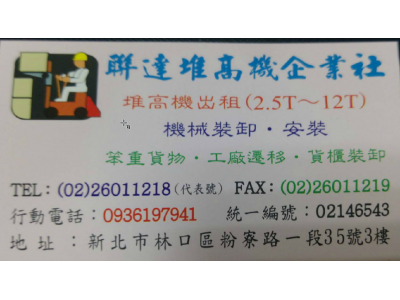聯達堆高機企業社-undefined